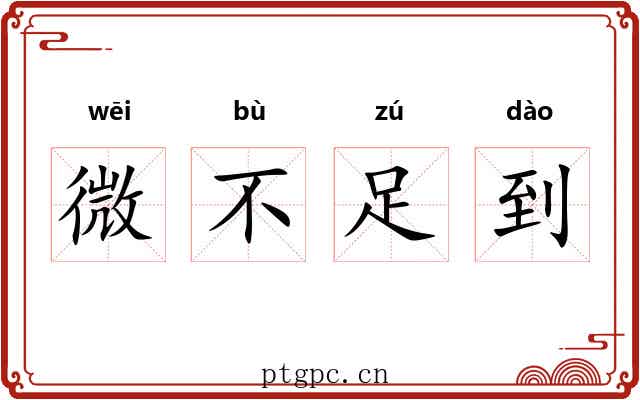 微不足到
