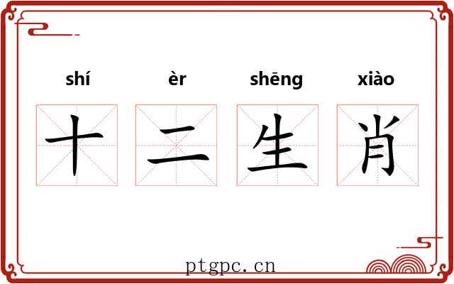 十二生肖