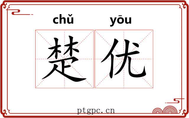 楚优 楚优