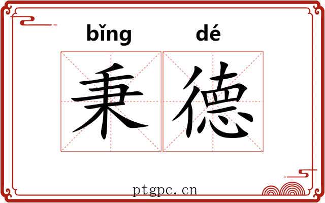 秉德