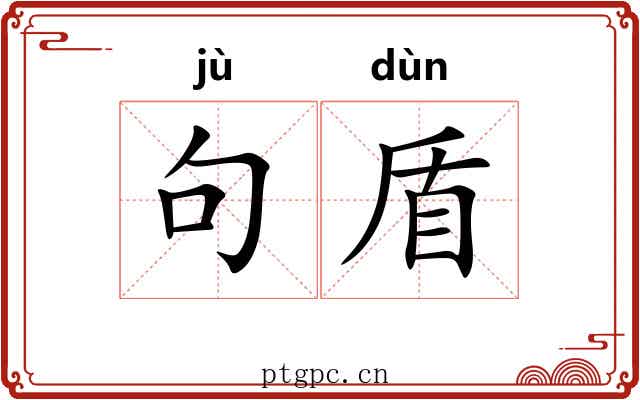句盾