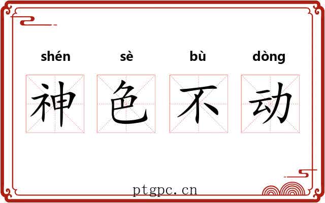 神色不动 神色不动