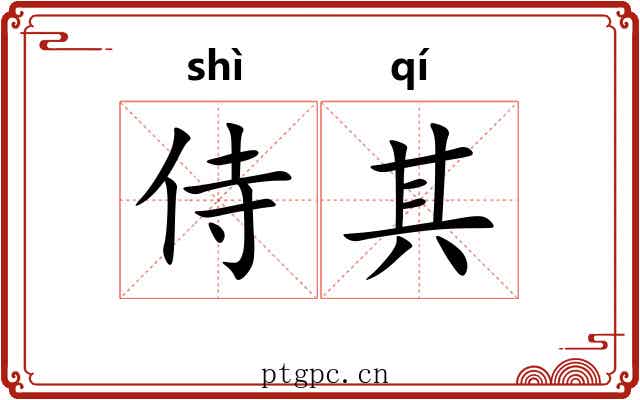 侍其 侍其