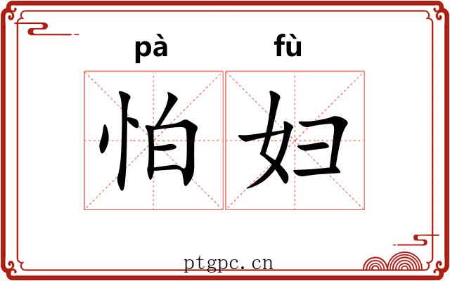 怕妇