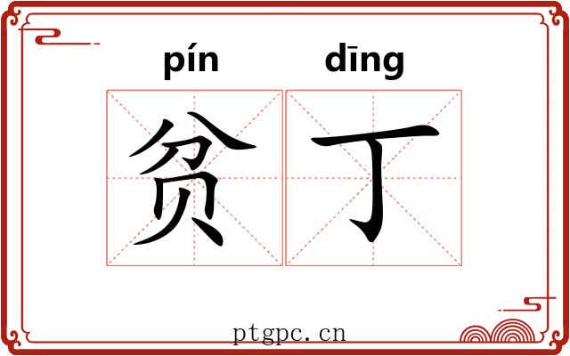 贫丁