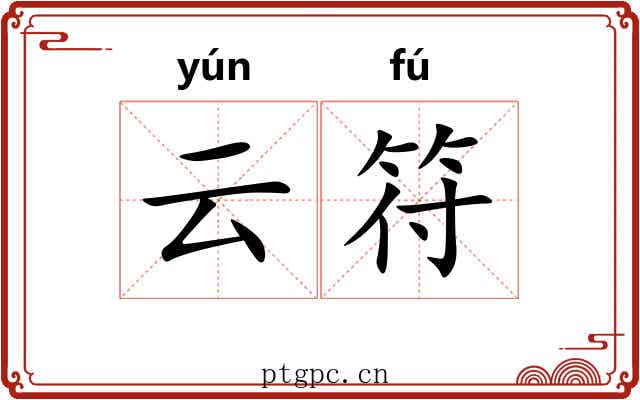 云符 云符