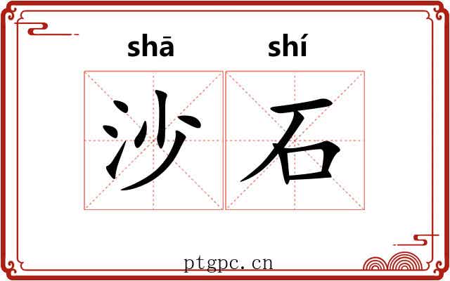 沙石 沙石
