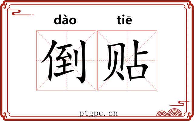 倒贴 倒贴