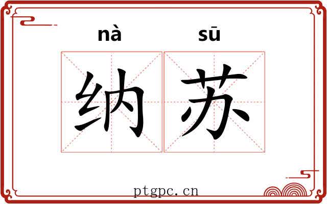 纳苏