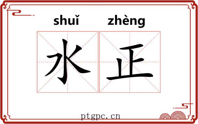 水正 水正