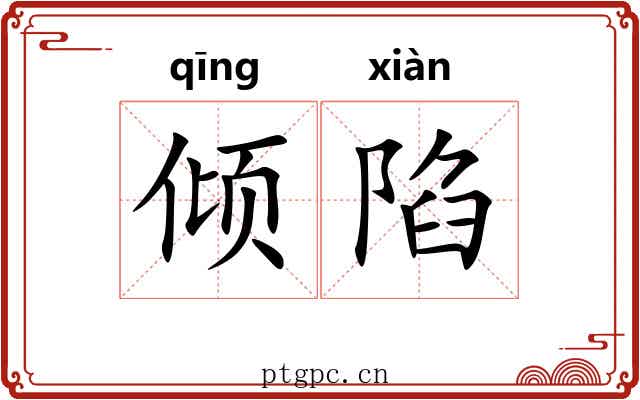 倾陷 倾陷