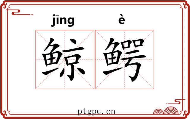 鲸鳄