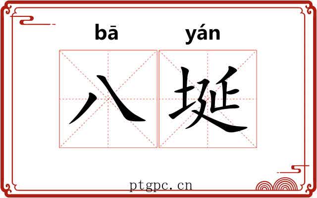 八埏