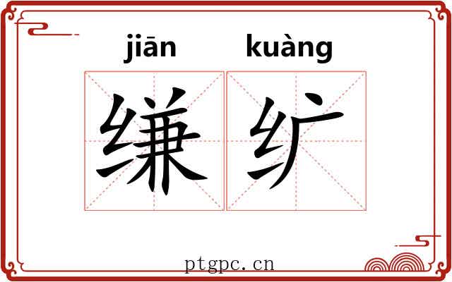 缣纩