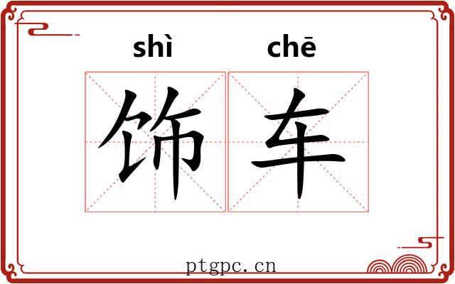 饰车