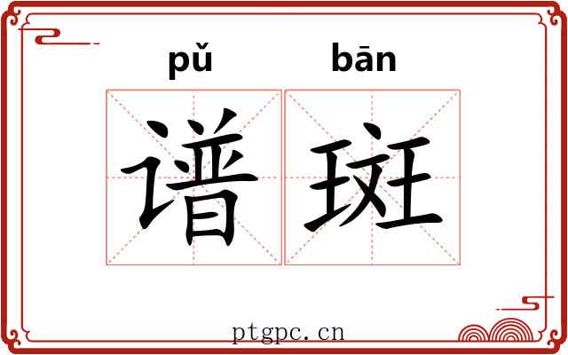 谱斑