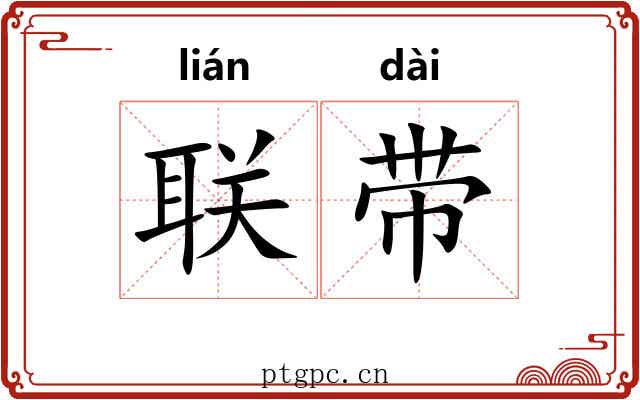联带 联带