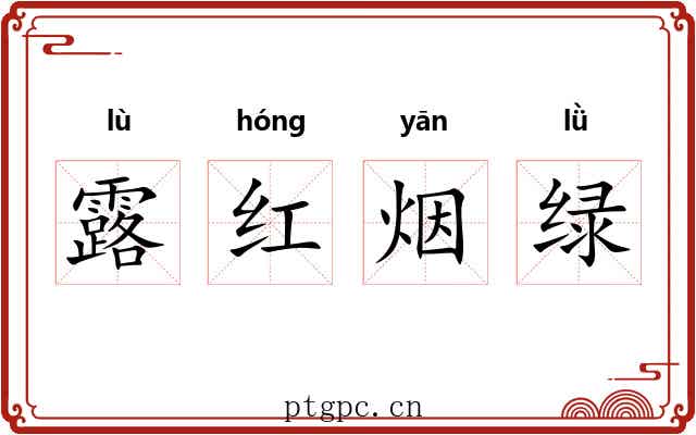 露红烟绿 露红烟绿