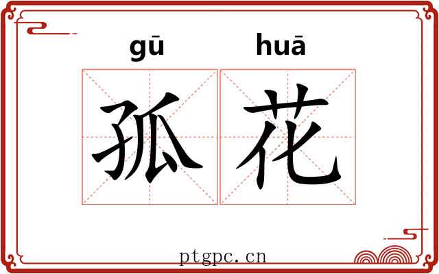 孤花
