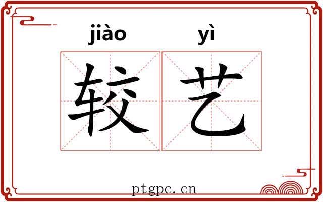较艺