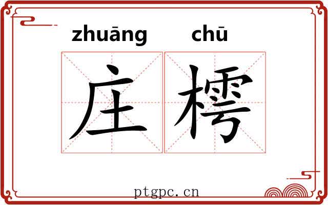 庄樗