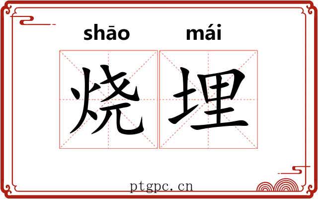 烧埋 烧埋