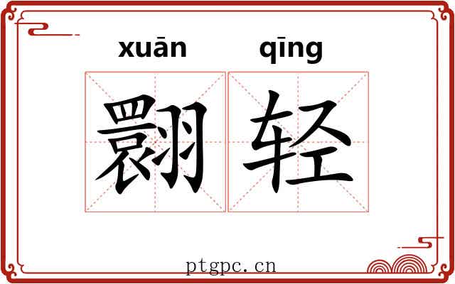 翾轻