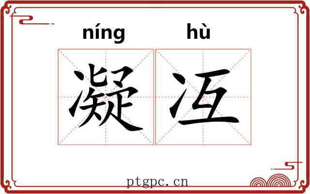 凝冱