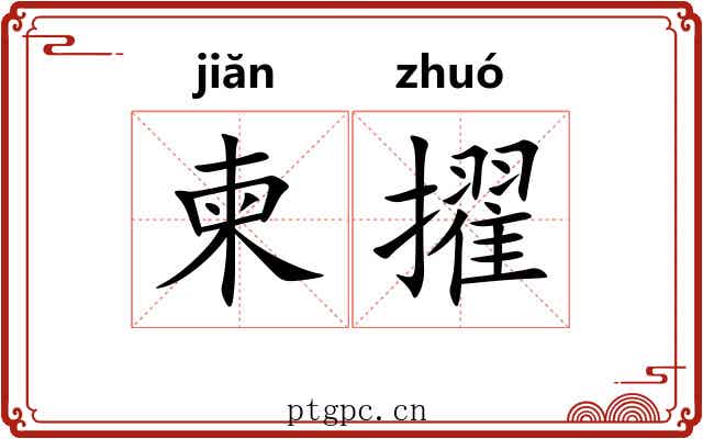 柬擢