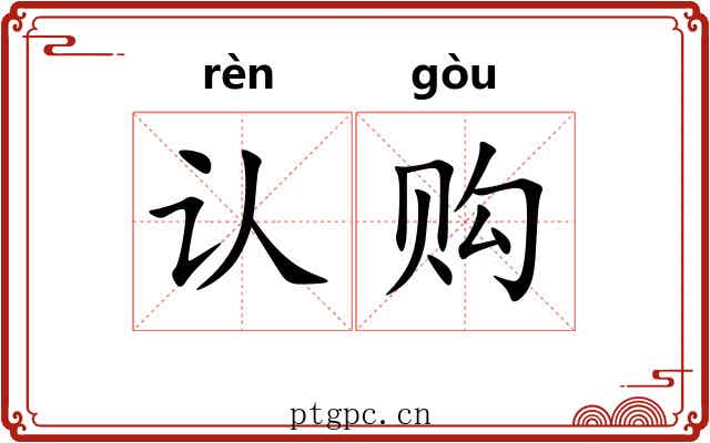 认购