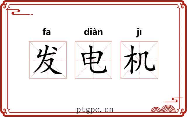 发电机 发电机