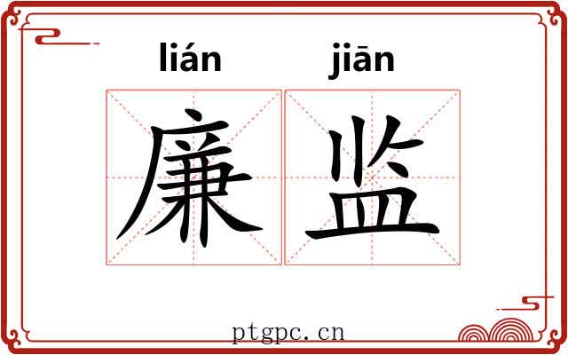 廉监