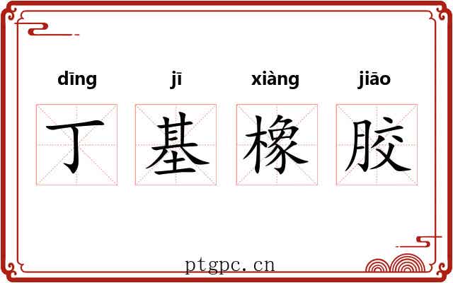 丁基橡胶 丁基橡胶