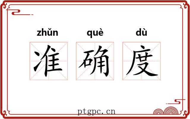 准确度 准确度
