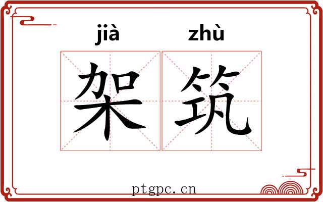 架筑