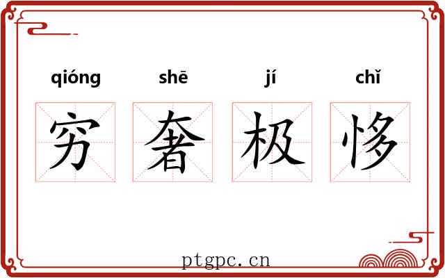 穷奢极恀 穷奢极恀
