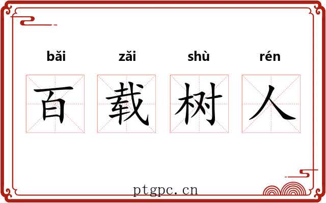 百载树人