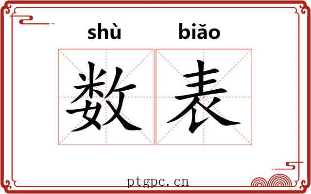 数表 数表