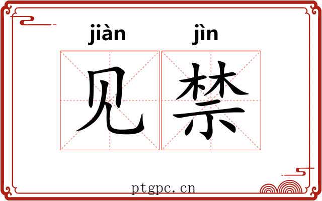 见禁 见禁