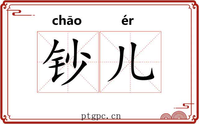 钞儿