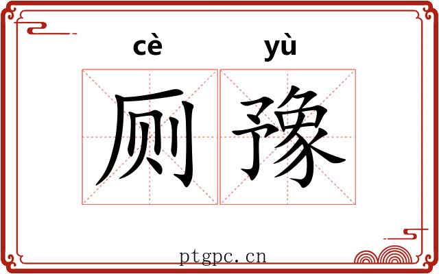 厕豫
