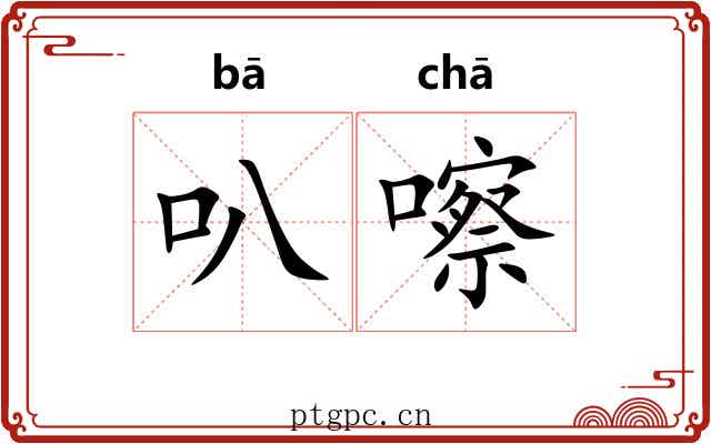 叭嚓