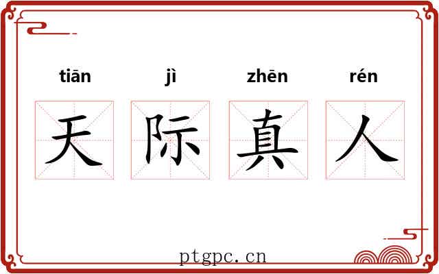 天际真人
