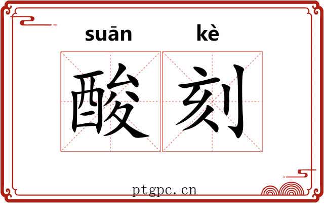 酸刻 酸刻