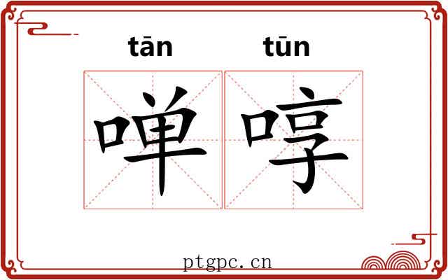 啴啍