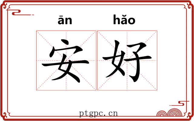 安好 安好