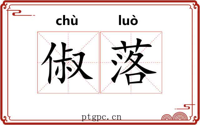 俶落 俶落