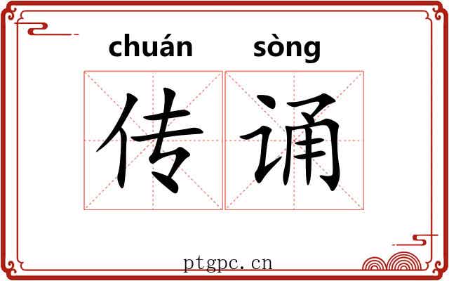 传诵 传诵