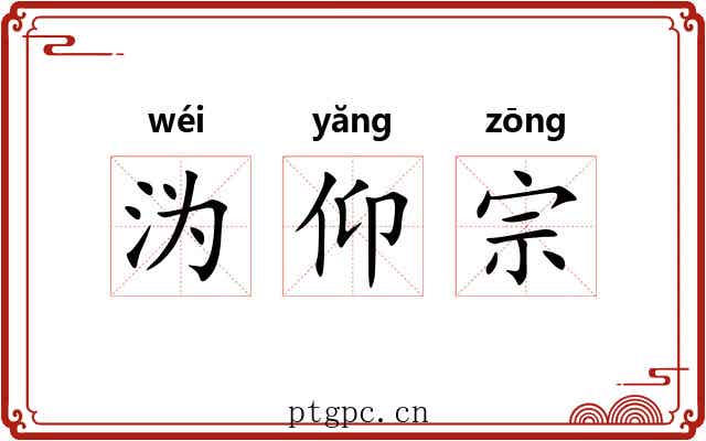 沩仰宗