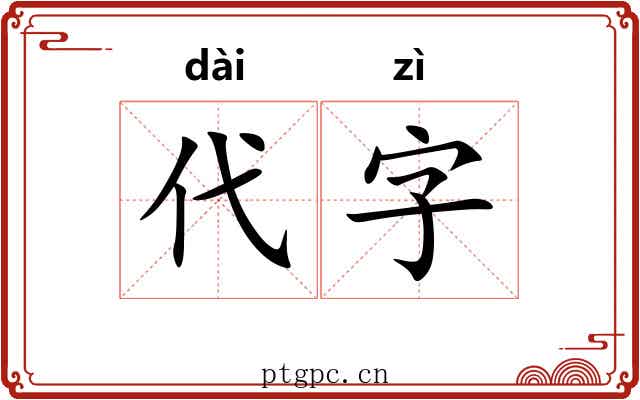 代字